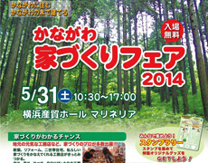 出展のお知らせ：かながわ家づくりフェア2014