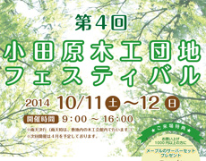 第４回 小田原木工団地フェスティバル開催 2014/10/11-12