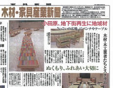 家具新聞【2014.11.05】にHaRuNe小田原の什器＆TAKUMI館がピックアップされました。