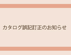 カタログ誤記訂正のお知らせ