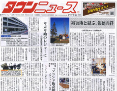 小田原タウンニュース１２月１９日号に南相馬訪問等が掲載されました。