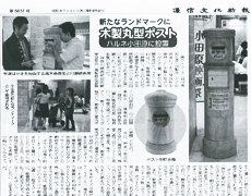 通信文化新報に木製丸型ポストが取り上げられました。