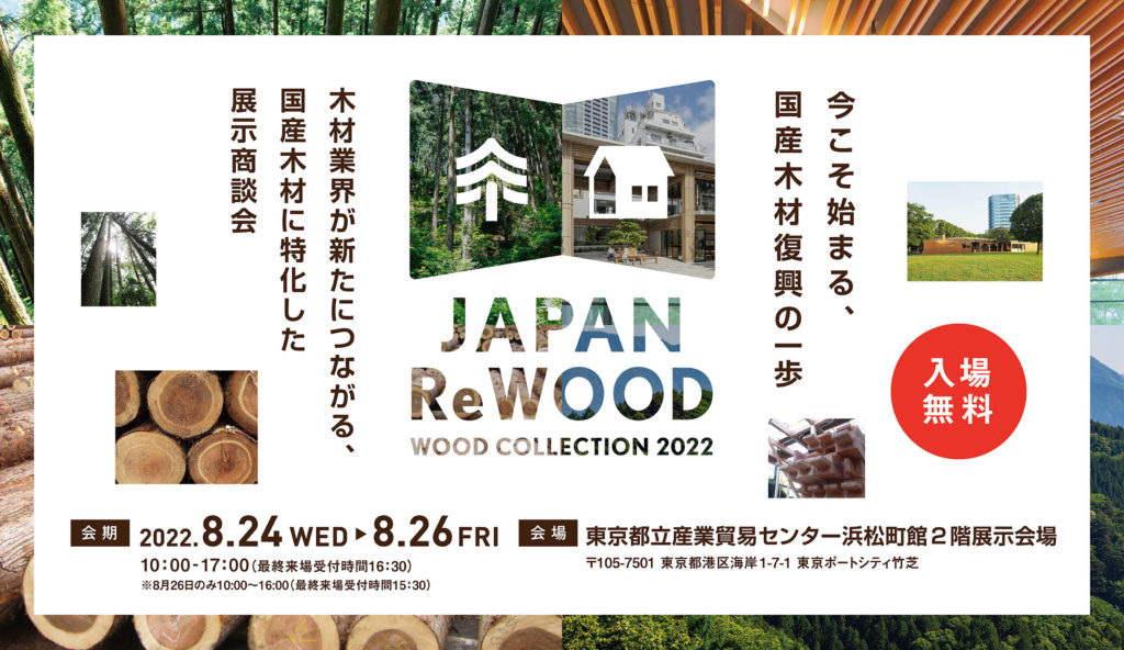 WOOD COLLECTION 2022 JAPAN ReWOOD ～今こそ始まる、国産木材復興の一歩～展示のお知らせ