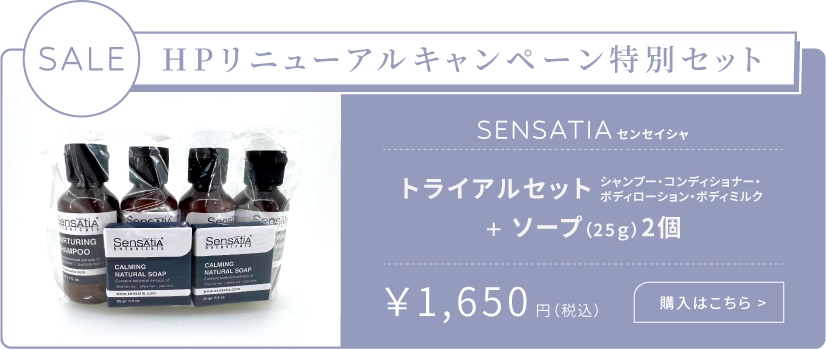 HPリニューアルキャンペーン特別セット SENSATIA センセイシャ  トライアルセット＋ソープ（25ｇ）2個