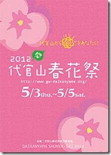 代官山春花祭