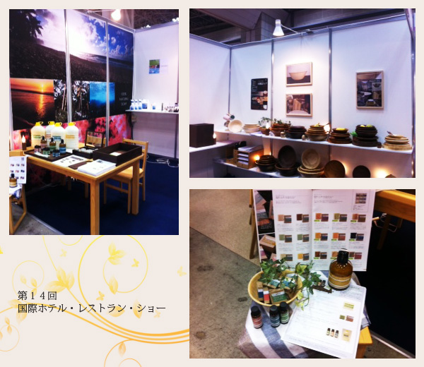 第１４回　国際ホテル・レストラン・ショー