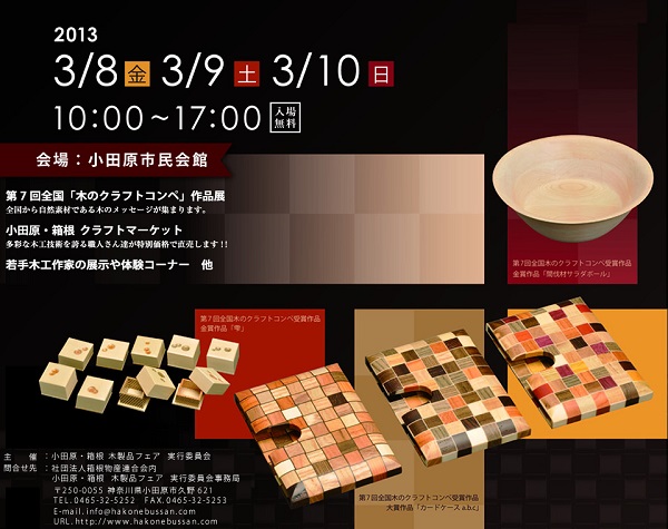 小田原木製品フェア