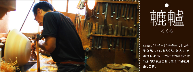 轆轤　ろくろ