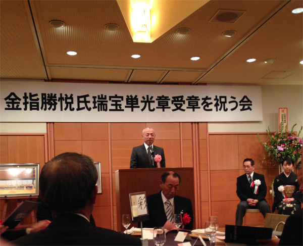 金指勝悦さんの瑞宝単光章受章を祝う会