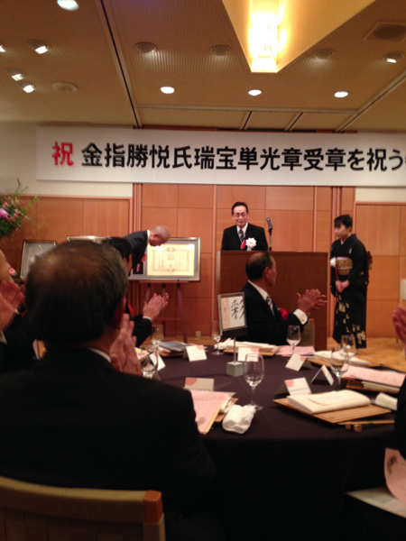 金指勝悦さんの瑞宝単光章受章を祝う会