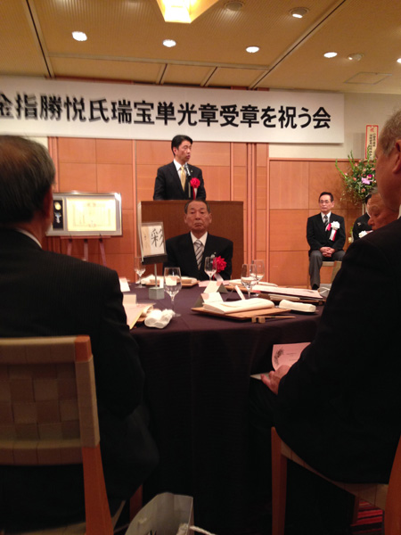金指勝悦さんの瑞宝単光章受章を祝う会