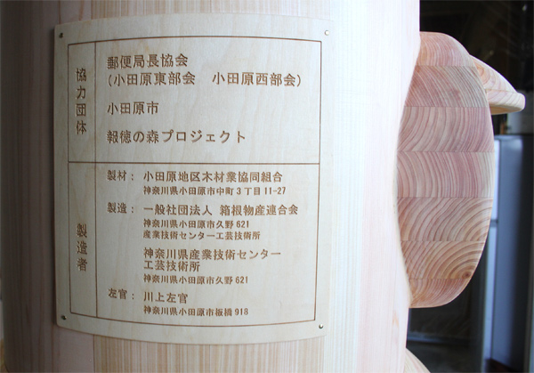郵便局長協会・小田原市・報徳の森プロジェクト・小田原地区木材業協同組合・箱根物産連合会・神奈川県産業技術センター工芸技術所・川上左官
