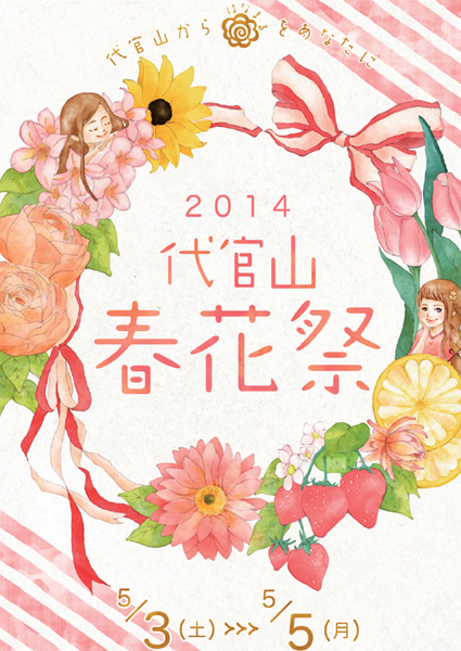 代官山春花祭