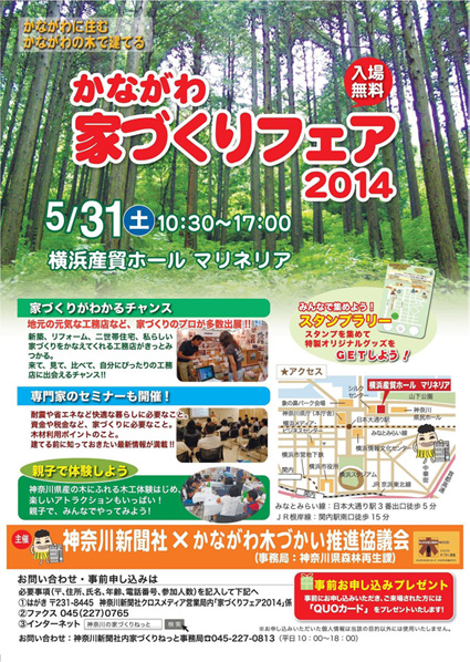 出展のお知らせ：かながわ家づくりフェア2014