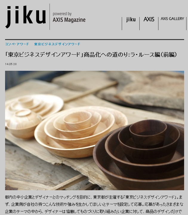 jiku記事掲載：「東京ビジネスデザインアワード」商品化への道のり
