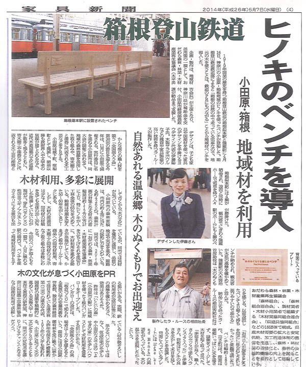 「木のぬくもりを感じるベンチ」が家具新聞に掲載されました