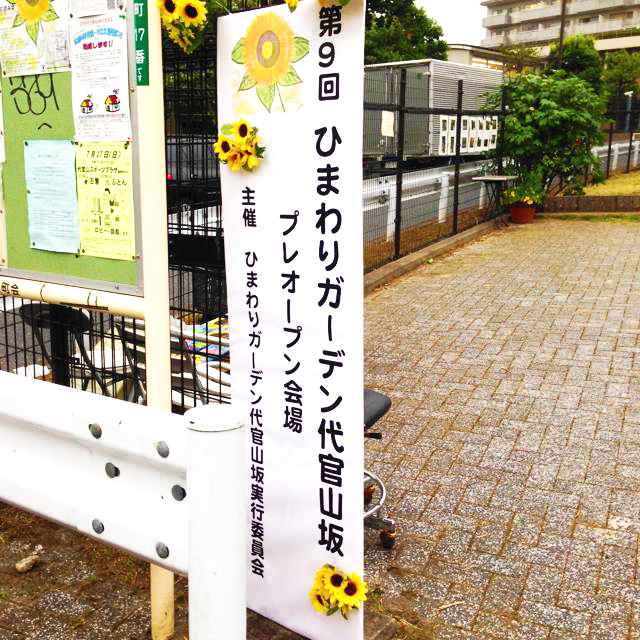 ひまわりガーデン代官山坂プレオープンセレモニー