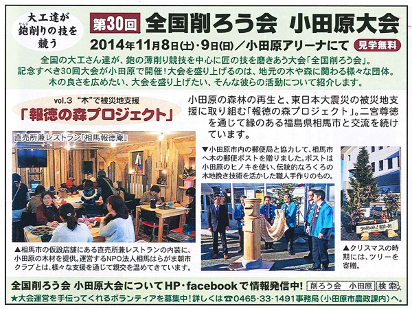 第30回 全国削ろう会 小田原大会