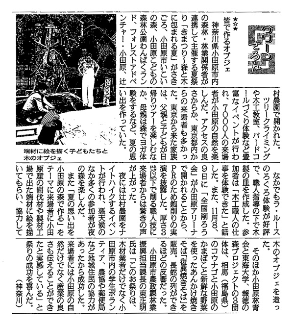 きまつり ～ 森と木に包まれる夏