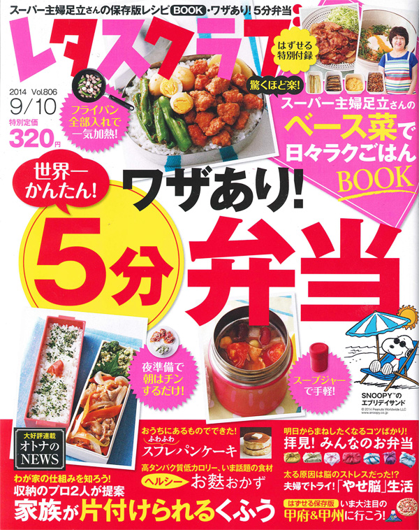 レタスクラブ2014年9月10日号