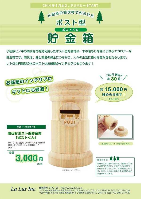 小田原の間伐材で作った郵便ポスト型貯金箱
