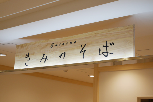 【HaRuNe小田原】に『きみのそば』がオープン