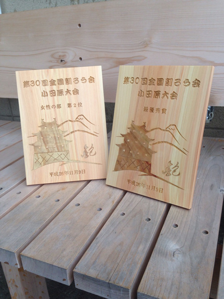 第30回 全国削ろう会 小田原大会の楯