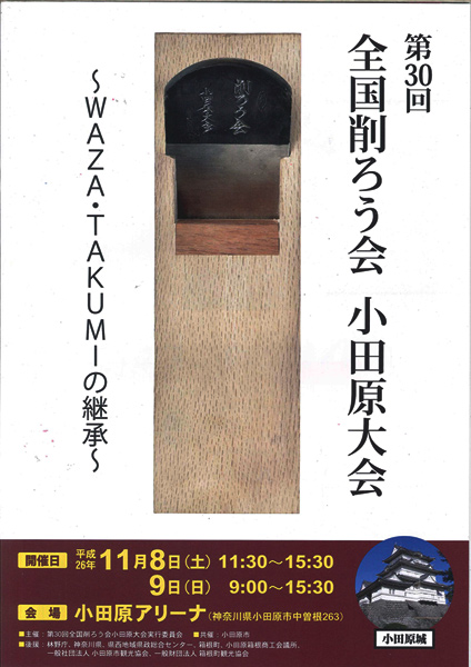 第30回全国削ろう会小田原大会パンフ＆広報小田原１１月１日号
