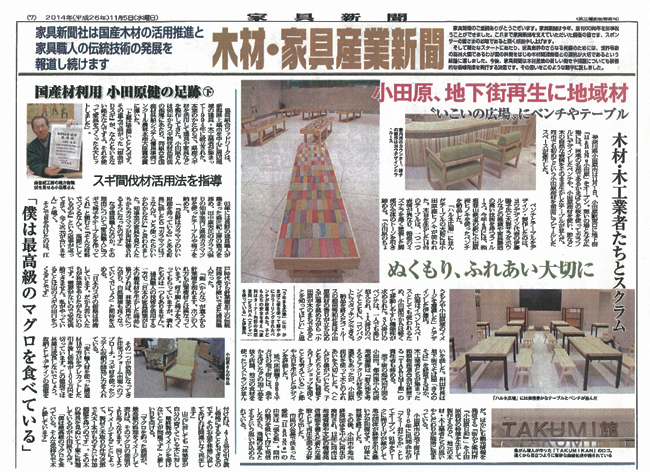 家具新聞【2014.11.05】にHaRuNe小田原の什器＆TAKUMI館がピックアップされました。