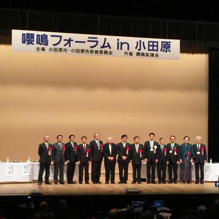 嚶鳴フォーラム in 小田原