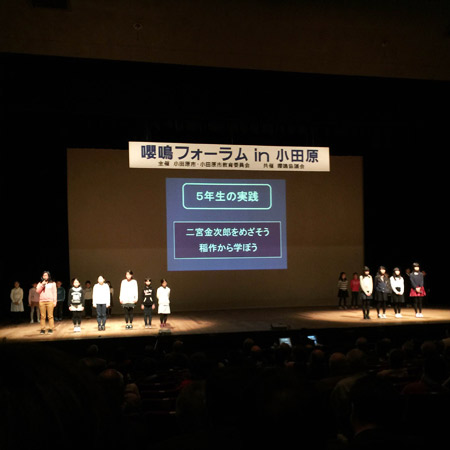 嚶鳴フォーラム in 小田原