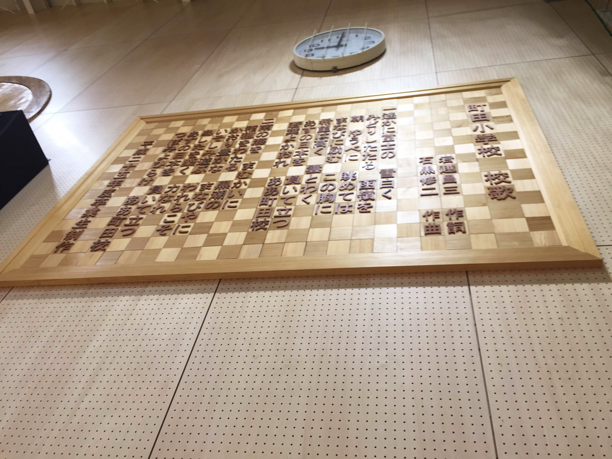 町田小学校校歌ボード