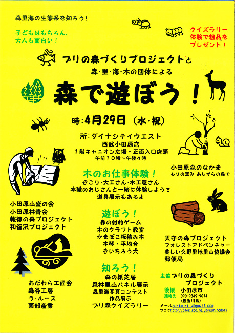 ブリの森づくりプロジェクトと森・里・海・木の団体による『森で遊ぼう！』