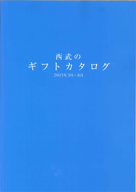 西武ギフトカタログ2015　ひきよせ掲載