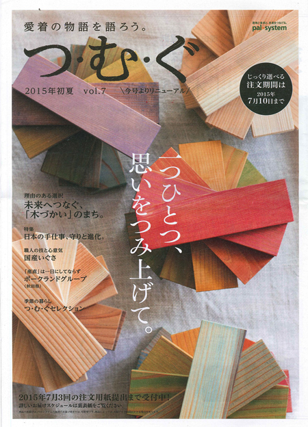 『つむぐ』 2015年初夏　vol.7　かまぼこつみき掲載