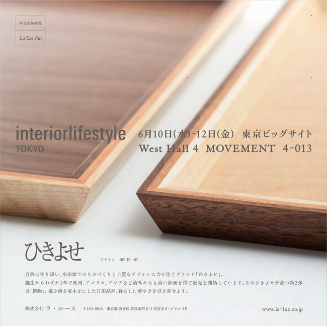 出展のお知らせ：interiolifestyle(インテリアライフスタイル)