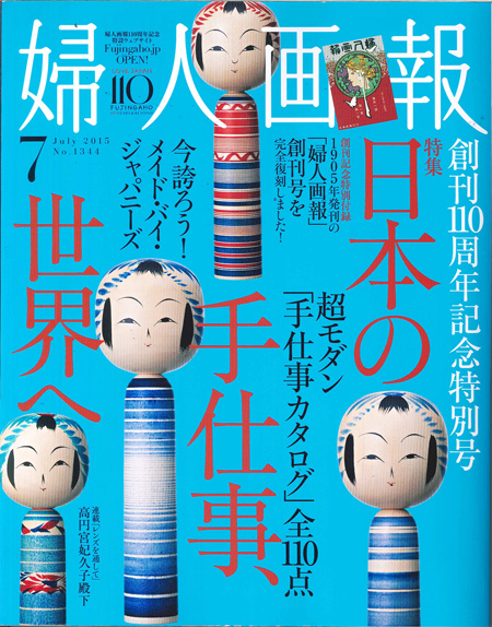 婦人画報 7月号(2015 no.1344) にて『ひきよせ』が紹介されました。