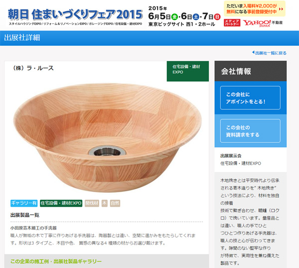 出展のお知らせ：朝日　住まいづくりフェア2015
