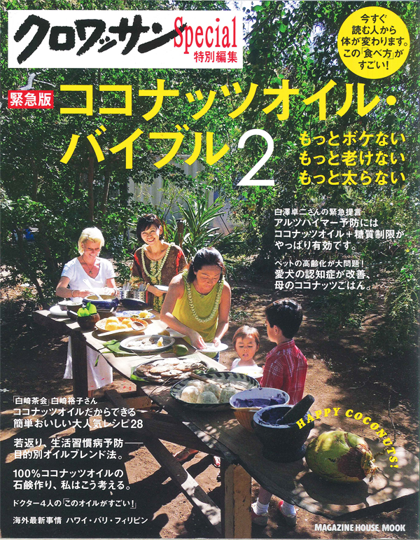 『ココナッツオイル・バイブル２』 センセイシ ピックアップ