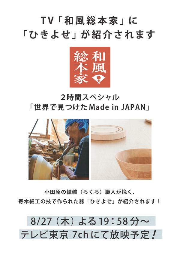 TV 『和風総本家』にて「ひきよせ」が紹介されます！