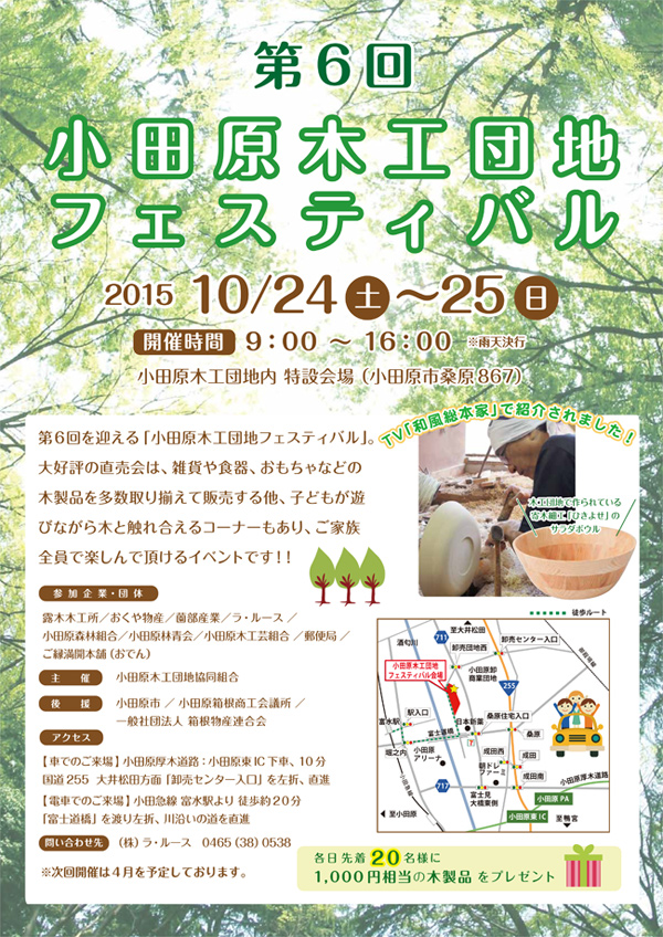 第６回木工団地フェスティバル