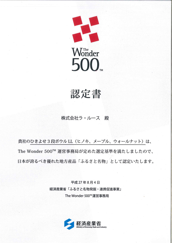 「ひきよせ　3段LL」がThe Wonder 500（ふるさと名物）に認定されました。