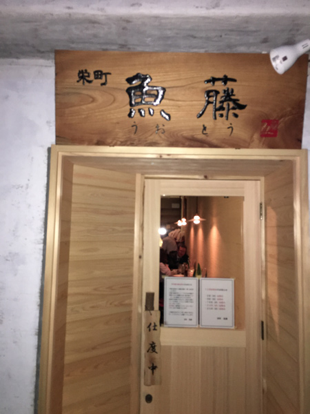 小田原　魚藤（うおとう）さん