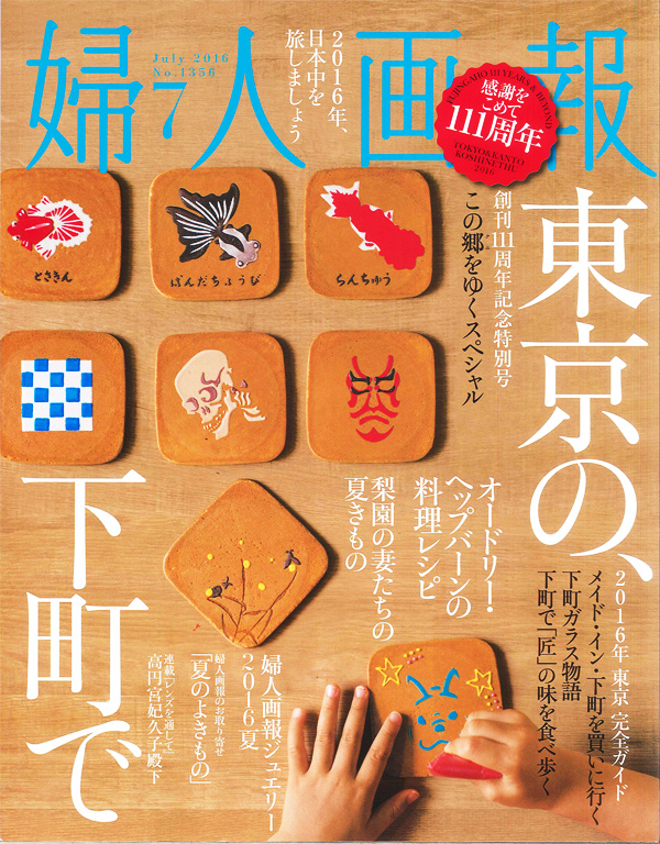 婦人画報　２０１６年７月号に「ひきよせ」が掲載されました（再掲）