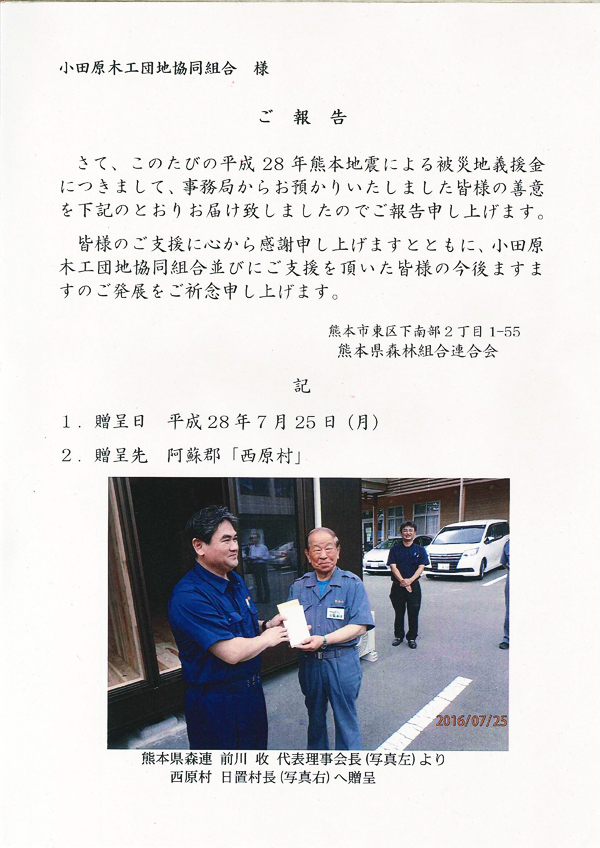 熊本県阿蘇郡西原村長様、及び熊本県森林組合連合会様よりご報告と御礼を頂きました。