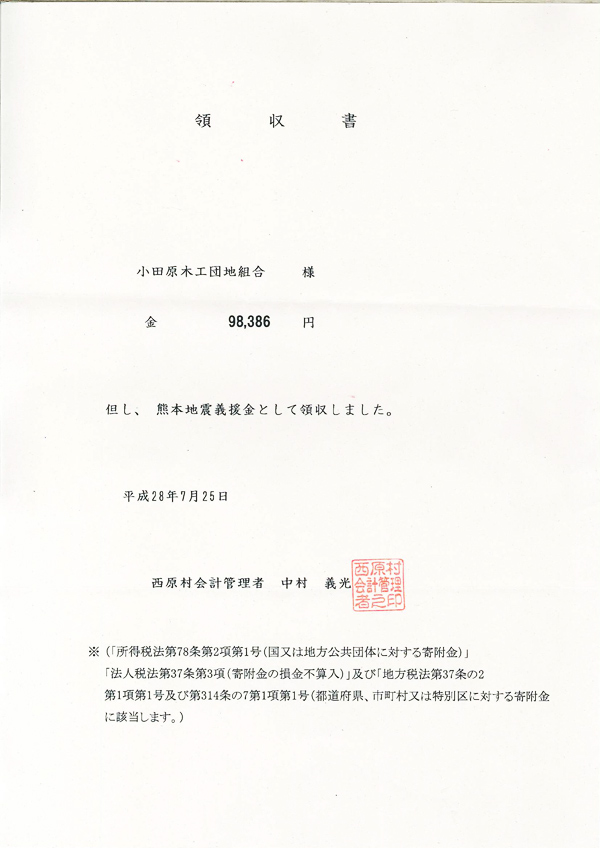熊本県阿蘇郡西原村長様、及び熊本県森林組合連合会様よりご報告と御礼を頂きました。