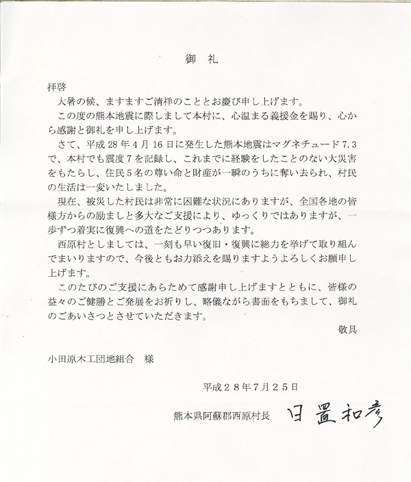 熊本県阿蘇郡西原村長様、及び熊本県森林組合連合会様よりご報告と御礼を頂きました。