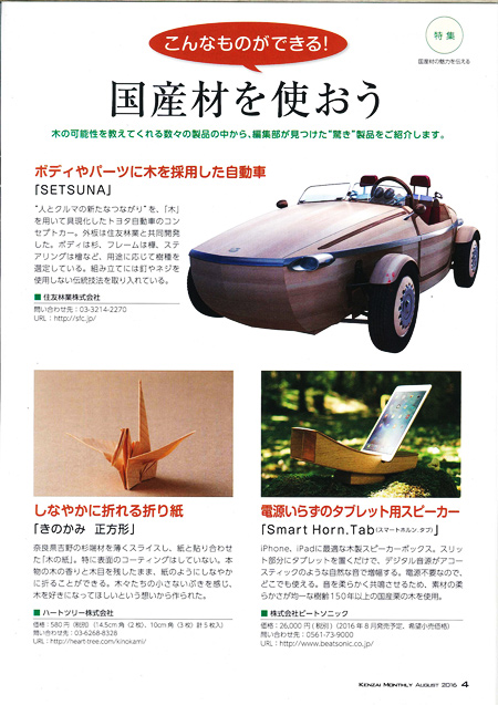 建材マンスリー８月号に「小田原ポスト君」が取り上げられました。