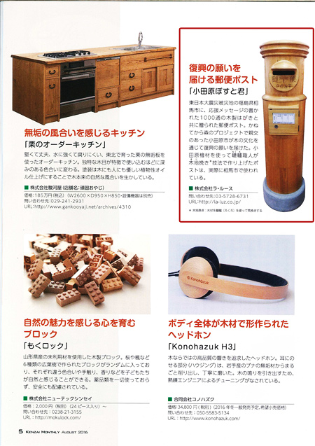 建材マンスリー８月号に「小田原ポスト君」が取り上げられました。