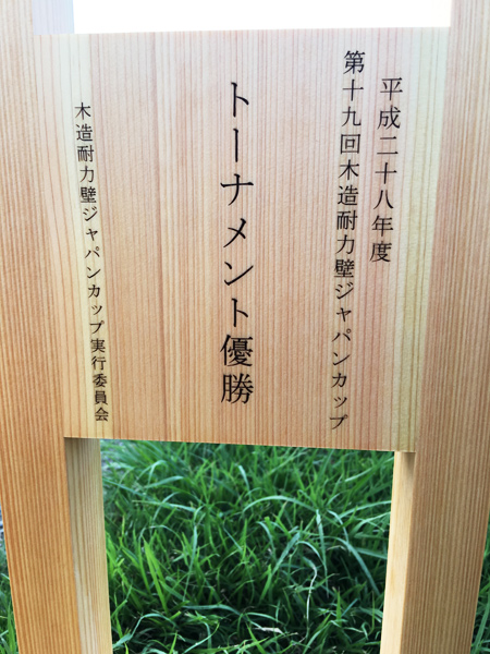 【木造耐力壁ジャパンカップ】トロフィーを作製